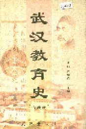 武汉教育史（古近代）