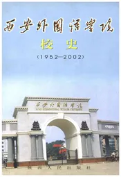 西安外国语学院校史（1952-2002）