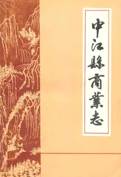 中江县商业志