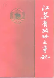 江苏文史资料  第75辑  中国人民政治协商会议江苏省委员会大事记