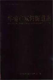 华蓥市双河街道志