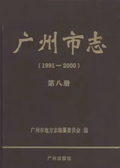 广州市志  1991-2000  第8册