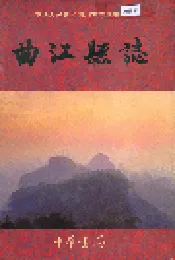 曲江县志