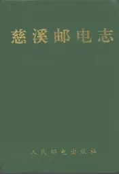 慈溪邮电志
