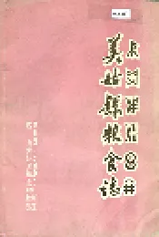 美姑县粮食志
