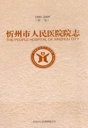 忻州市人民医院院志 第二卷(1999~2009)