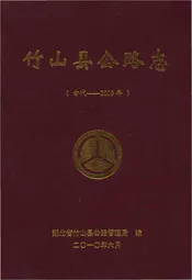 竹山县公路志(古代-2009)