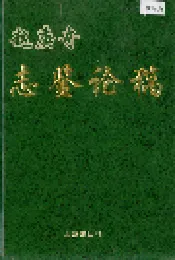 赵庚奇志鉴论稿