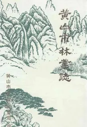 黄山市林业志
