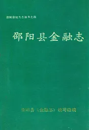 邵阳县金融志