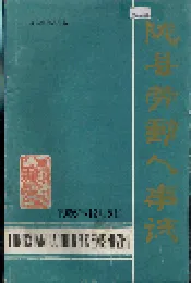 陇县劳动人事志