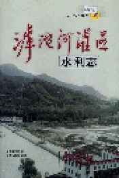 滹沱河灌区 水利志
