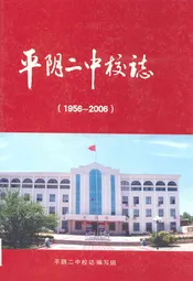 平阴二中校志(1956-2006)