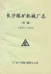 长沙探矿机械厂志(续编)(1988-1993)