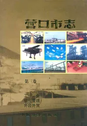 营口市志(第三卷)