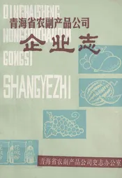 青海省农副产品公司企业志(1962-1988)
