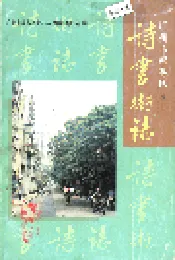 诗书街志