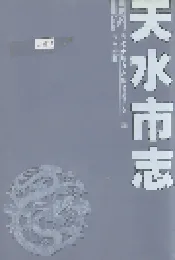 天水市志 上卷