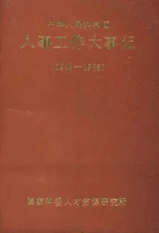 中华人民共和国 人事工作大事记 1949-1983