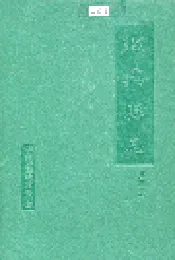 绍兴县志 第四册 丛录 索引