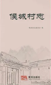 侯成村志