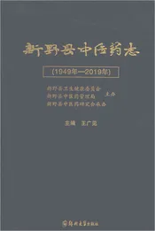 新野县中医药志1949-2019