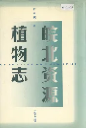皖北资源植物志