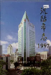 沈阳市志 1997