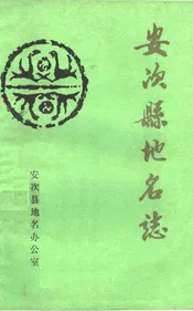 安次县地名志