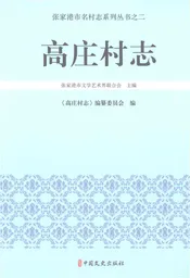 高庄村志