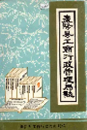 枣阳县工商行政管理局志
