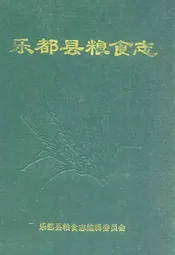 乐都县粮食志