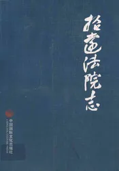 招远法院志