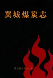 翼城煤炭志