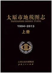 太原市地税图志1994-2013 上册