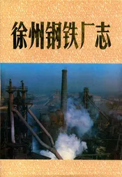 《徐州钢铁厂志》第一卷(1958-1985)