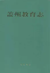 盖州教育志