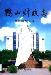 鹤山财政志