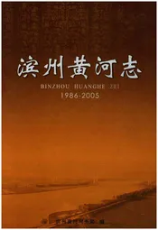 滨州黄河志 1986-2005