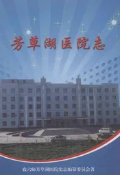 芳草湖医院志