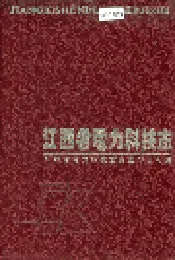 江西省电力科技志