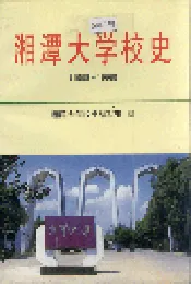 湘潭大学校史
