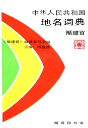 中华人民共和国地名词典 福建省