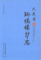 大关县环境保护志