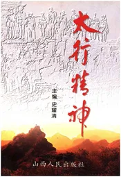 太行精神 抗日烽火铸就的民族魂