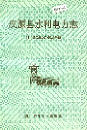 汉源县水利电力志