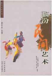 临汾方志丛书·临汾民间艺术