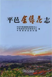 平邑金银花志