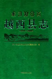 越西县志(1991-2005)