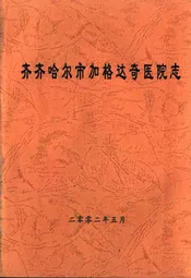 齐齐哈尔市加格达奇医院志